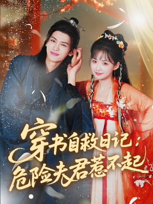 《穿书自救日记危险夫君惹不起》（70集）短剧全集免费追不停