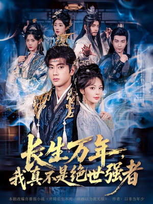 《长生万年我真不是绝世强者》（87集）短剧在线追剧爽翻天