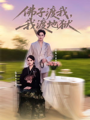 《佛子渡我，我渡地狱》（74集）短剧精彩剧情连番看