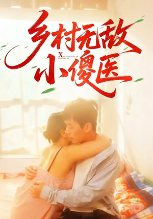 《乡村无敌小傻医》（66集）精彩短剧在线看个过瘾