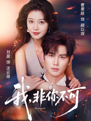 《我非你不可》（81集）在线短剧精彩追不停歇