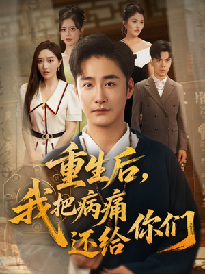 《重生后我把病痛还给你们》（70集）速来追短剧全集啦