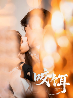《咬饵》（64集）高清短剧免费在线看全