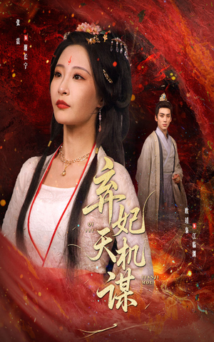 《弃妃天机谋》（60集）在线短剧全集免费追不停