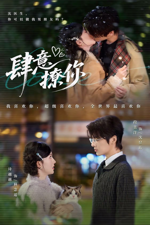 《肆意撩你》（70集）短剧超燃上线追剧乐趣无穷