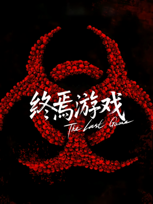 《欺诈者游戏》（80集）免费畅享短剧全集看不停