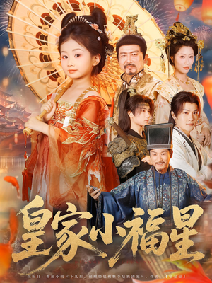 《皇家小福星》（82集）免费短剧在线全集任意看
