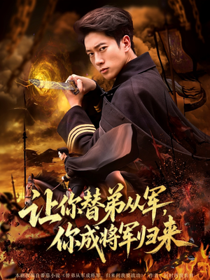 《让你替弟从军你成将军归来》（79集）短剧精彩剧情在线追全