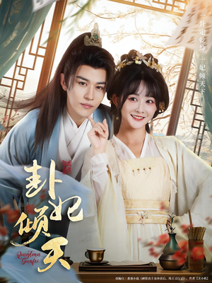 《卦妃倾天》（85集）短剧精彩全集在线畅看