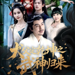 《犬父定乾坤之武神归来》（66集）热门短剧在线畅快追