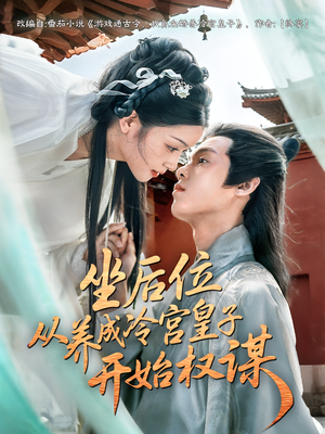 《坐后位从养成冷宫皇子开始权谋》（80集）短剧精彩一追到底看