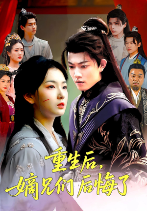 《重生后嫡兄们后悔了》（60集）免费短剧在线全集赏