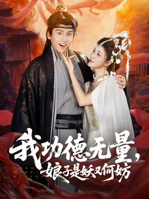 《我功德无量娘子是妖又何妨》（84集）精彩短剧在线一追到底