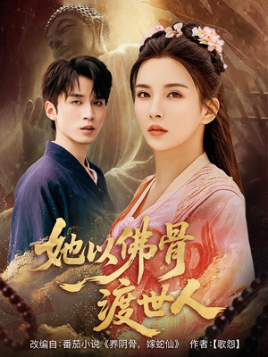 《她以佛骨渡世人》（76集）精彩短剧一键畅快追