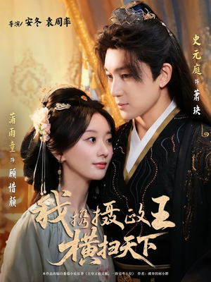 《我携摄政王横扫天下》（81集）短剧精彩不停一追到底