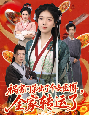 《祸害门第出了个女医博，全家转运了》（60集）免费短剧追剧不停