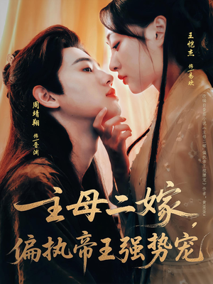 《主母二嫁，偏执帝王强势宠》（81集）热门短剧在线追不停