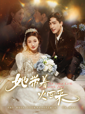 《她带着火回来》（84集）短剧全集免费在线畅快看