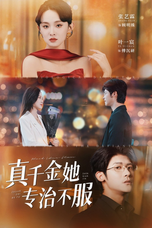 《真千金她专治不服》（53集）在线短剧畅享全集看