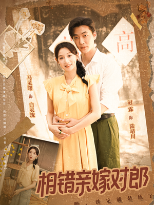 《相错亲嫁对郎》（86集）免费短剧全集尽情看