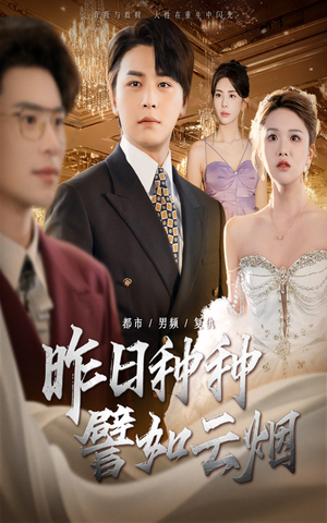 昨日种种譬如云烟(50集) 昨日种种譬如云烟(50集)在线免费观影