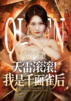 《天雷滚滚我是千面雀后》（95集）超燃短剧一口气全看完