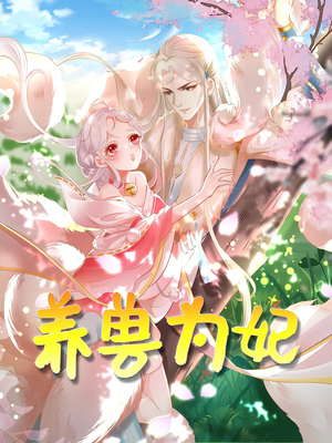 养兽为妃(66集) 养兽为妃(66集)今日最火短剧