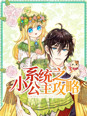 《系统之小公主攻略》（30集）在线短剧免费观看盛宴