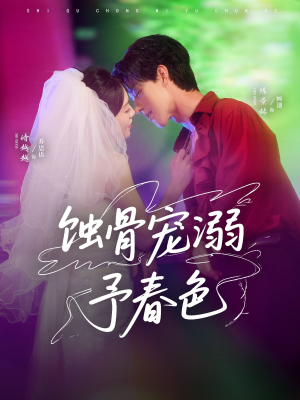 《蚀骨宠湖溺予春色》（70集）免费短剧全集追剧不停