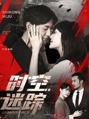 《时空迷踪》（85集）精彩短剧一追到底不剧荒