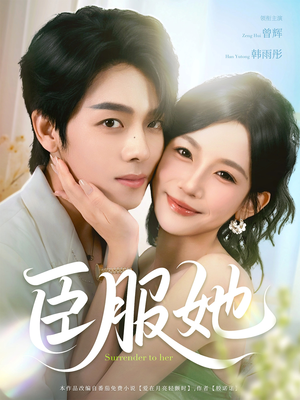 《臣服她》（73集）免费短剧全集畅快追剧
