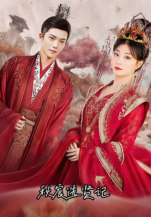 《秋宸选贤记》（100集）精彩短剧在线一次看个够