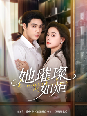 《她璀璨如炬》（88集）短剧全集畅享追剧时光