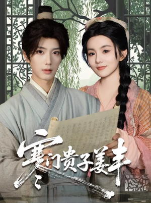 《寒门贵子姜丰》（90集）短剧免费在线全集追看