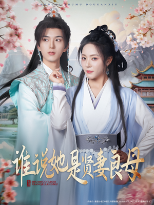 《谁说她是贤妻良母》（66集）看短剧全集畅享不停