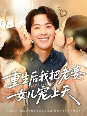 《重生后我把老婆女儿宠上天》（84集）免费畅享短剧全集追