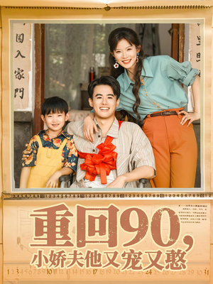 《重回90小娇夫他又宠又憨》（72集）在线短剧免费畅快赏