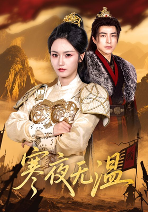 《寒夜无温》（63集）畅享短剧好剧情一路追