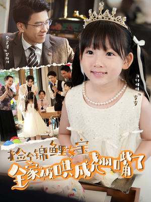 《捡个锦鲤女宝全家被哄成翘嘴了》（80集）超燃短剧在线畅快追