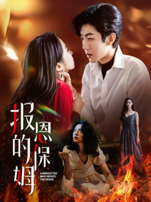 《报恩的保姆》（62集）短剧全集免费看个够