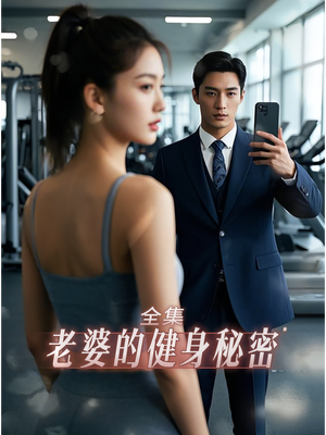 《老婆健身的秘密》（10集）免费看短剧全集过瘾