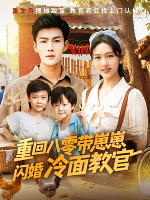 《重回八零带崽崽闪婚冷面教官》（85集）短剧免费全集畅快追