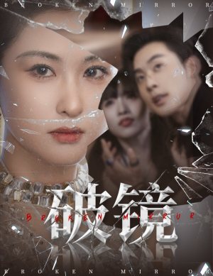 《破镜》（61集）短剧免费全集在线直追