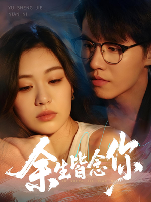 《余生皆念你》（60集）免费短剧在线一追到底