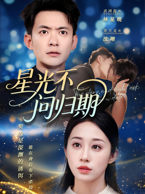 《星光不问归期》（69集）热门短剧全集抢先看