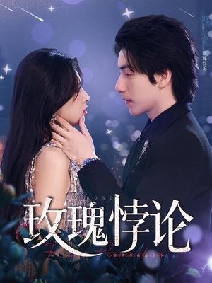 《玫瑰悖论》（87集）精彩短剧全集一追到底