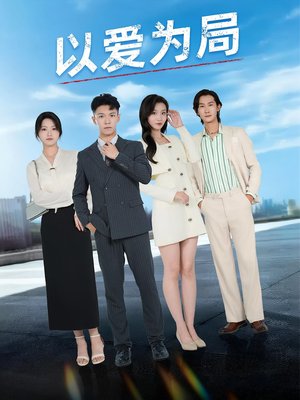 《以爱为局》（38集）短剧全集免费在线观