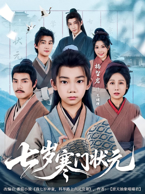 《七岁寒门状元》（80集）短剧在线免费看全集爽