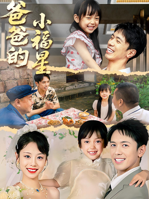 《爸爸的小福星》（55集）免费短剧全集精彩呈现