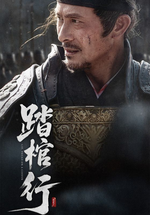 《踏棺行》（60集）精彩短剧在线畅快看